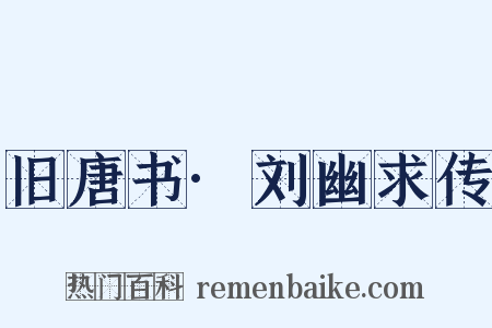 旧唐书·刘幽求传是什么意思的图片